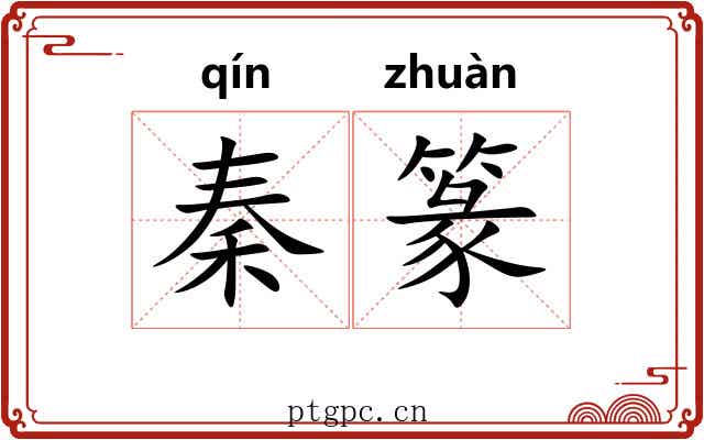 秦篆 秦篆