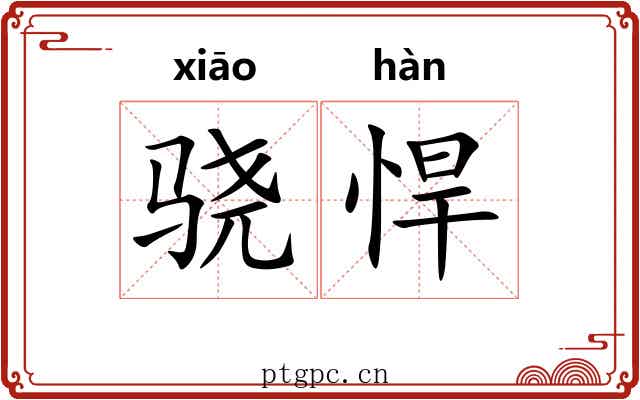 骁悍 骁悍