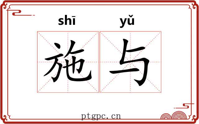 施与