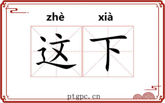 这下