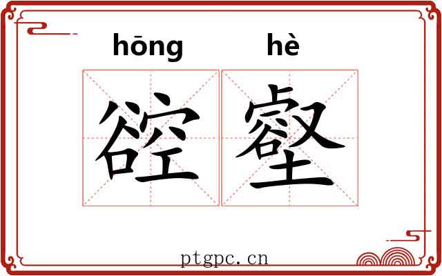 谾壑