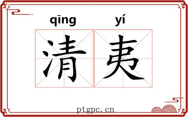清夷