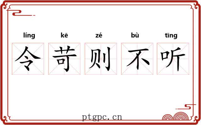 令苛则不听 令苛则不听