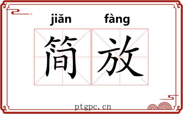 简放 简放