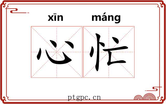 心忙
