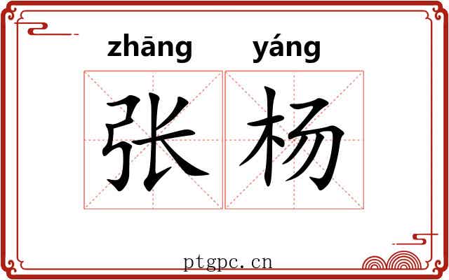 张杨