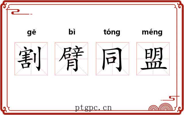 割臂同盟 割臂同盟