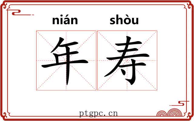 年寿