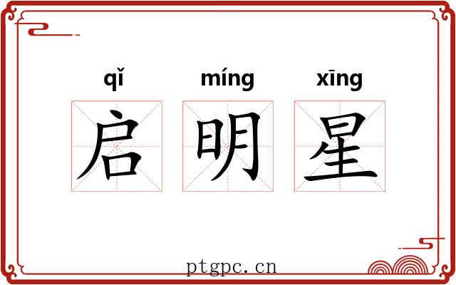 启明星