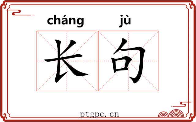 长句