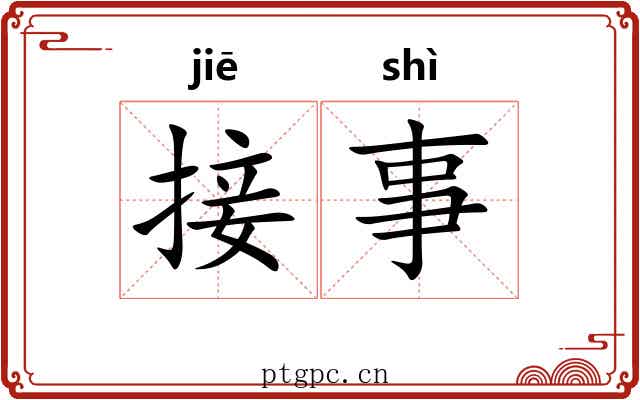 接事