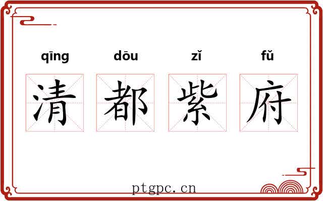 清都紫府 清都紫府