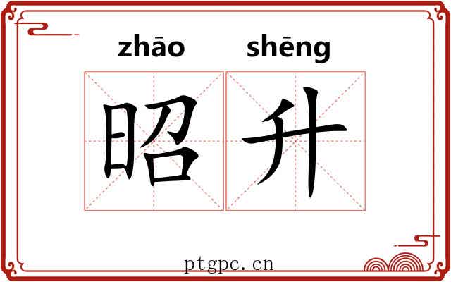 昭升