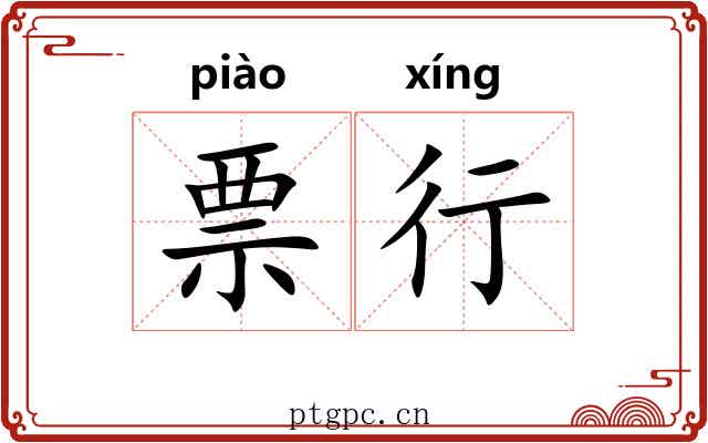 票行 票行