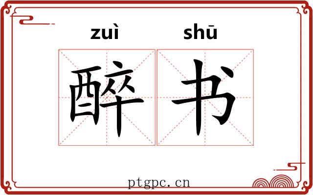 醉书 醉书