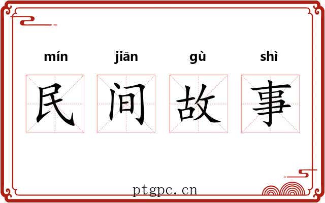 民间故事