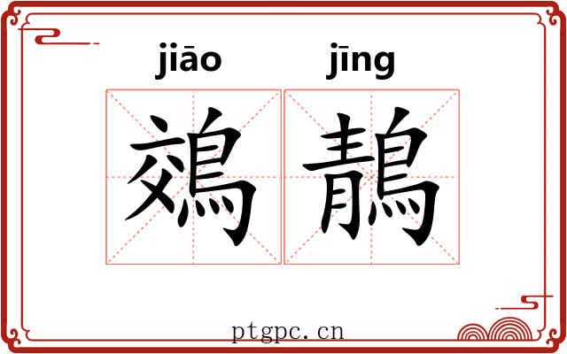 鵁鶄