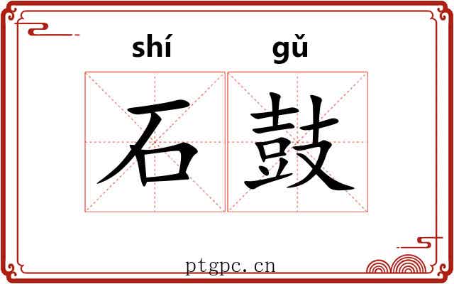 石鼓