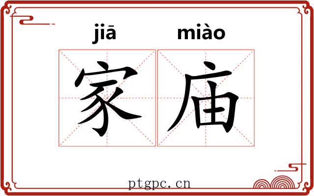 家庙 家庙