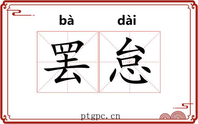 罢怠