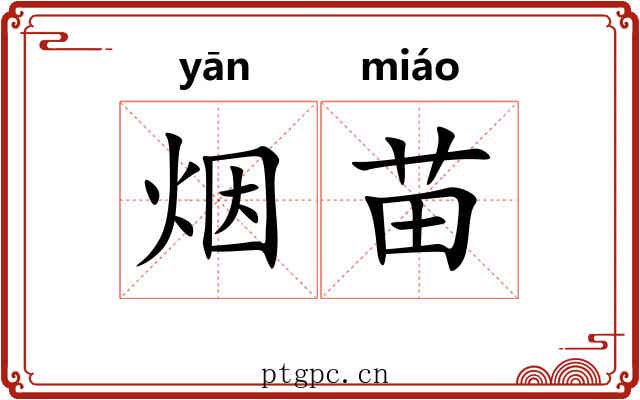 烟苗 烟苗