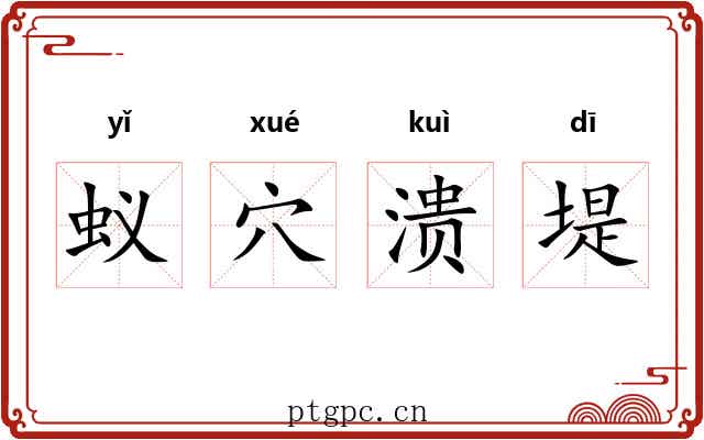 蚁穴溃堤