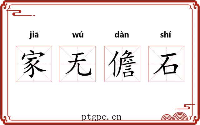 家无儋石