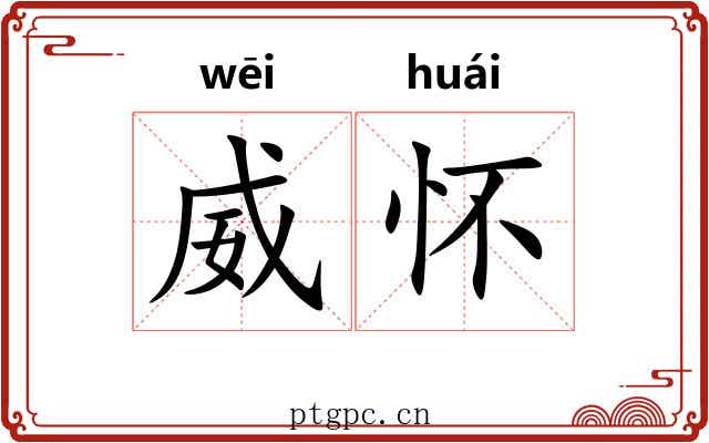 威怀
