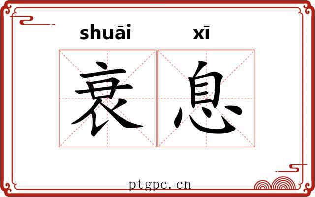 衰息