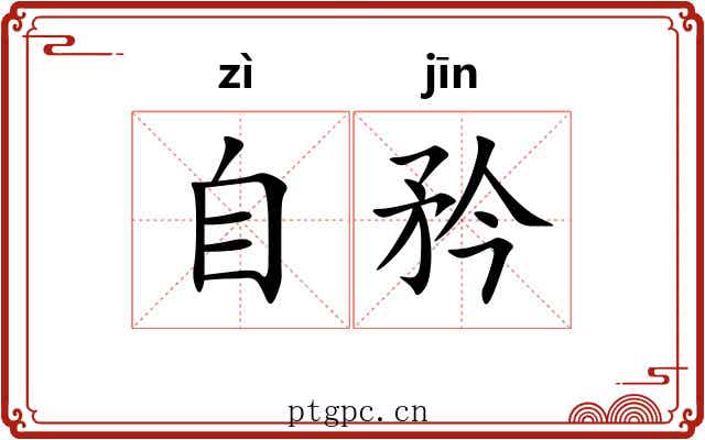 自矜