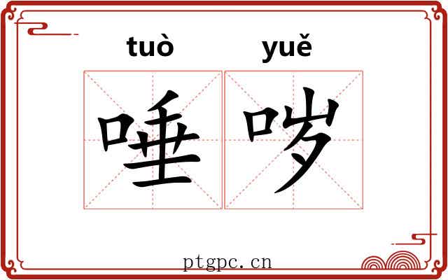 唾哕