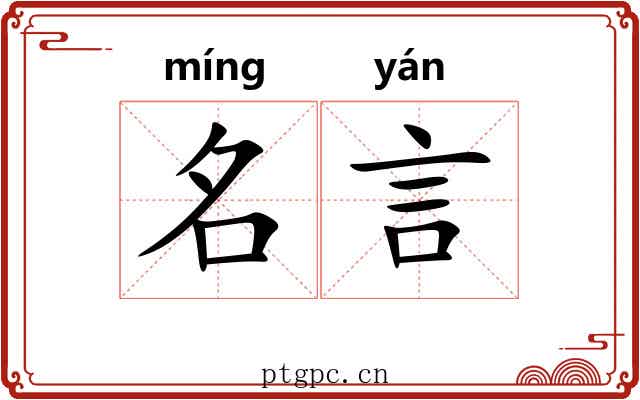 名言 名言