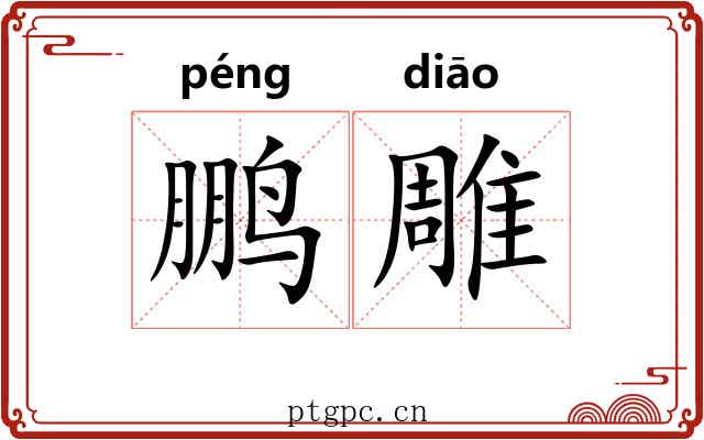 鹏雕