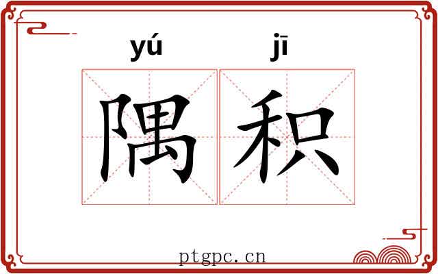 隅积