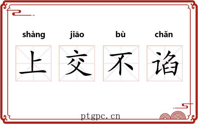 上交不谄