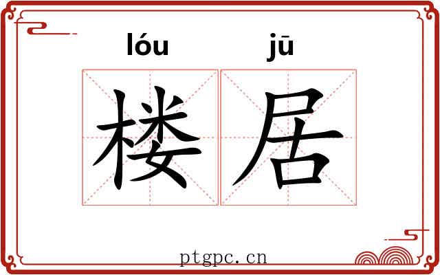 楼居