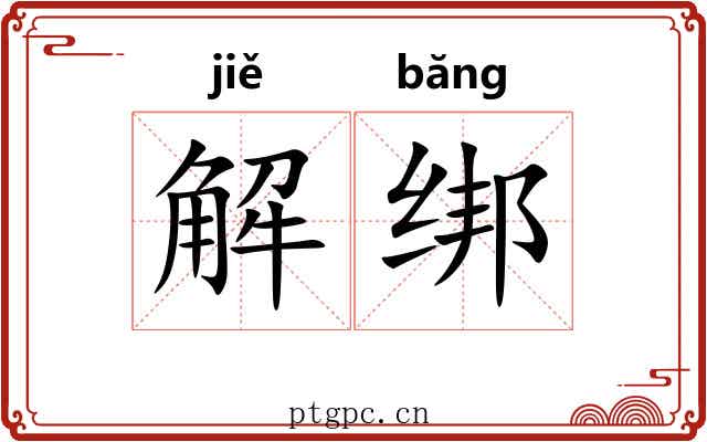 解绑 解绑