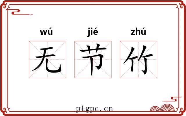 无节竹 无节竹