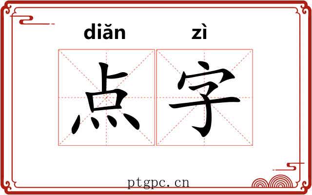 点字