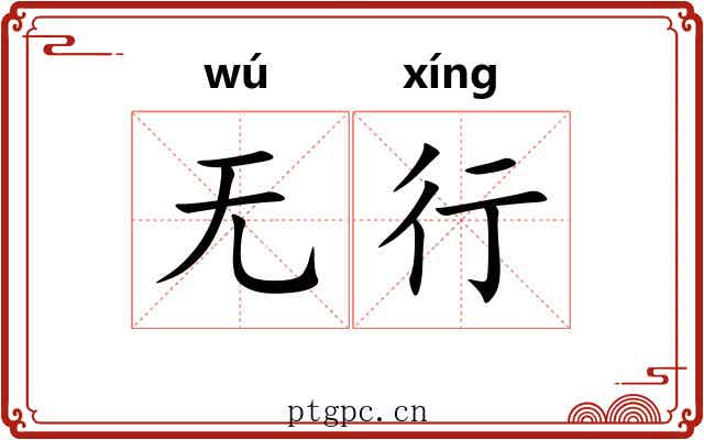 无行