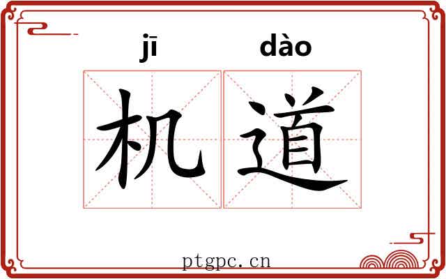 机道