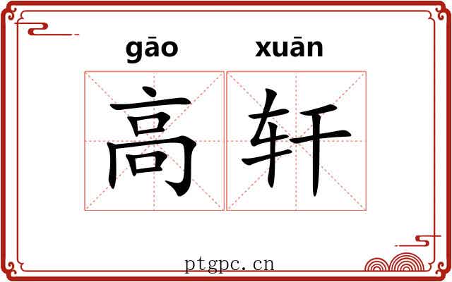 高轩