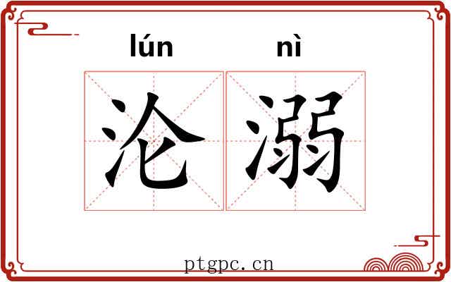 沦溺
