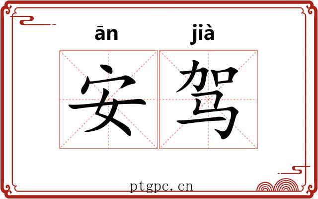 安驾