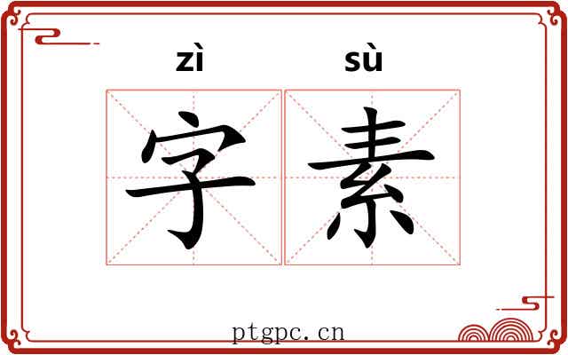 字素 字素