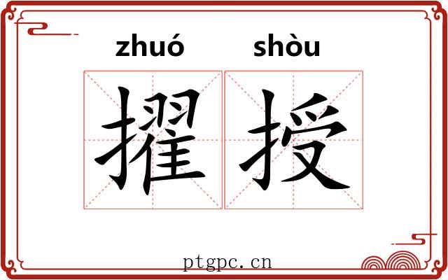 擢授