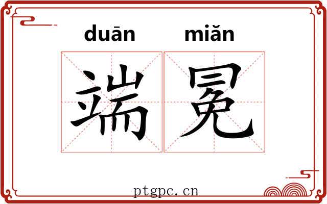 端冕
