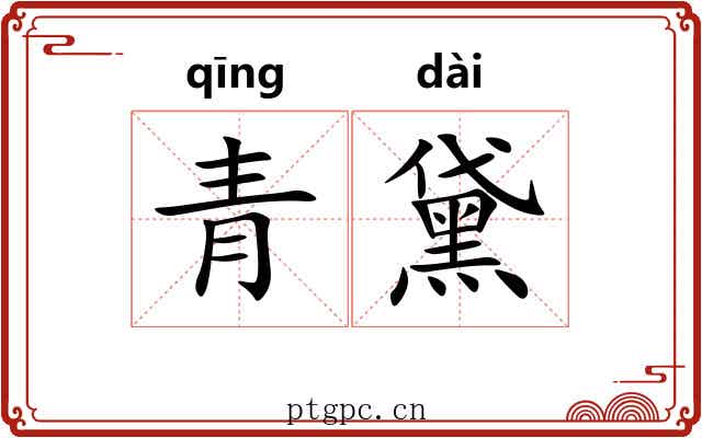青黛 青黛