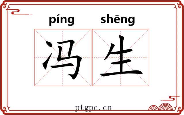 冯生
