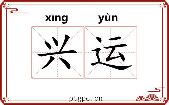 兴运